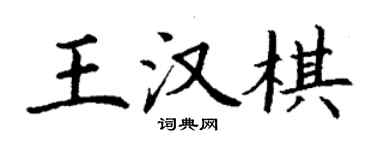 丁謙王漢棋楷書個性簽名怎么寫