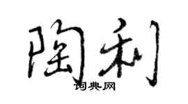 曾慶福陶利行書個性簽名怎么寫