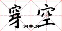 周炳元穿空楷書怎么寫