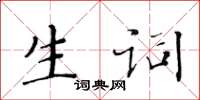 黃華生生詞楷書怎么寫