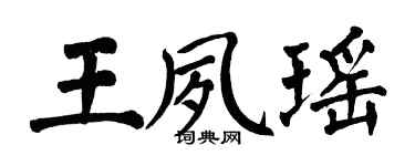 翁闓運王夙瑤楷書個性簽名怎么寫