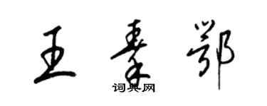 梁錦英王秦鄂草書個性簽名怎么寫