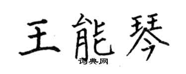 何伯昌王能琴楷書個性簽名怎么寫