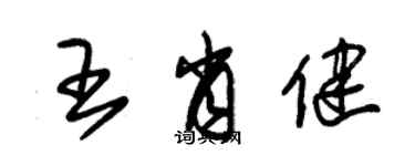 朱錫榮王肖健草書個性簽名怎么寫