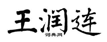 翁闓運王潤連楷書個性簽名怎么寫