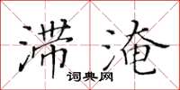 黃華生滯淹楷書怎么寫