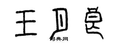 曾慶福王月良篆書個性簽名怎么寫