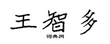 袁強王智多楷書個性簽名怎么寫