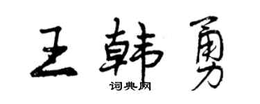曾慶福王韓勇行書個性簽名怎么寫