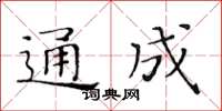 黃華生通成楷書怎么寫