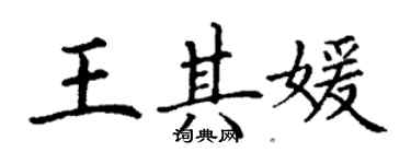 丁謙王其媛楷書個性簽名怎么寫