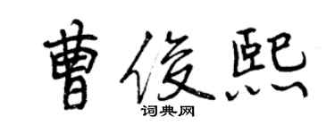 曾慶福曹俊熙行書個性簽名怎么寫