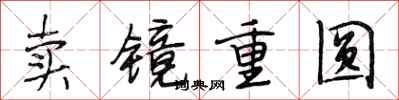 段相林賣鏡重圓行書怎么寫