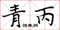 周炳元青丙楷書怎么寫