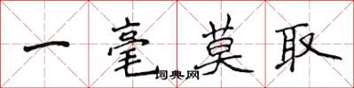 侯登峰一毫莫取楷書怎么寫