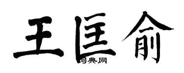 翁闓運王匡俞楷書個性簽名怎么寫