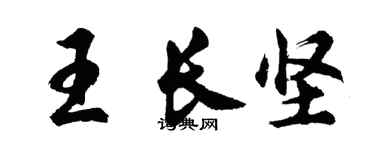 胡問遂王長堅行書個性簽名怎么寫