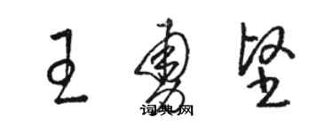 駱恆光王勇堅草書個性簽名怎么寫