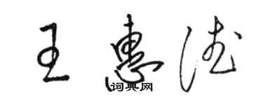 駱恆光王惠德草書個性簽名怎么寫