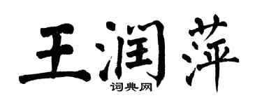 翁闓運王潤萍楷書個性簽名怎么寫