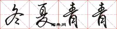 駱恆光冬夏青青行書怎么寫