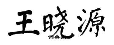 翁闓運王曉源楷書個性簽名怎么寫