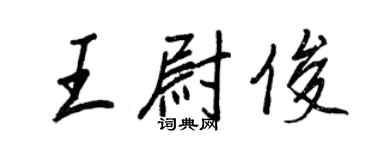 王正良王尉俊行書個性簽名怎么寫