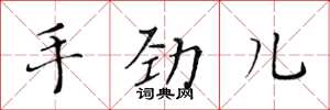 黃華生手勁兒楷書怎么寫