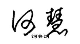 朱錫榮何慧草書個性簽名怎么寫