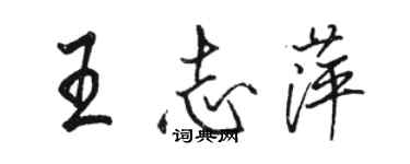 駱恆光王志萍行書個性簽名怎么寫