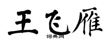 翁闓運王飛雁楷書個性簽名怎么寫