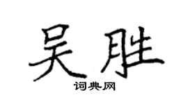 袁強吳勝楷書個性簽名怎么寫