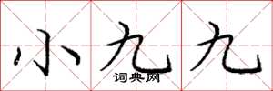 龐中華小九九楷書怎么寫