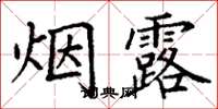 丁謙煙露楷書怎么寫