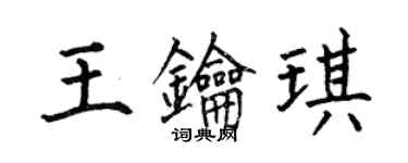 何伯昌王鑰琪楷書個性簽名怎么寫