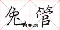 侯登峰兔管楷書怎么寫