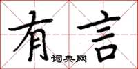 周炳元有言楷書怎么寫