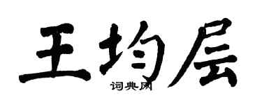 翁闓運王均層楷書個性簽名怎么寫