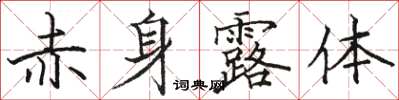 駱恆光赤身露體楷書怎么寫