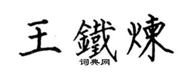 何伯昌王鐵煉楷書個性簽名怎么寫
