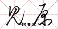 駱恆光見原草書怎么寫