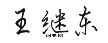 駱恆光王繼東行書個性簽名怎么寫