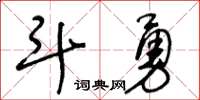 王冬齡鬥勇草書怎么寫