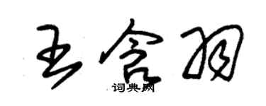 朱錫榮王含羽草書個性簽名怎么寫