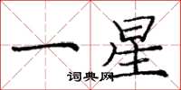 龐中華一星楷書怎么寫