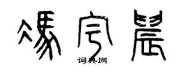 曾慶福馮宇晨篆書個性簽名怎么寫