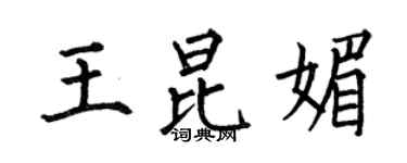 何伯昌王昆媚楷書個性簽名怎么寫