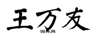 翁闓運王萬友楷書個性簽名怎么寫