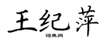 丁謙王紀萍楷書個性簽名怎么寫