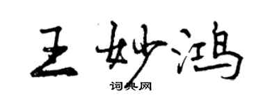 曾慶福王妙鴻行書個性簽名怎么寫